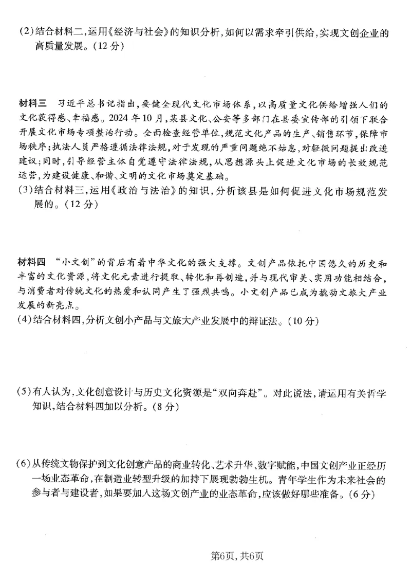 重庆市南开中学高2025届高三第五次质量检测政治_2024-2025高三（6-6月题库）_2025年01月试卷_0107重庆市南开中学高2025届高三第五次质量检测（全科）