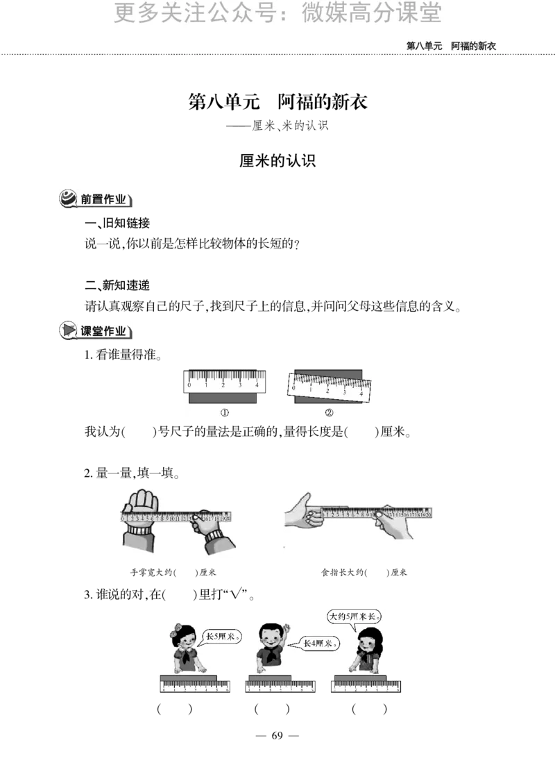 一下数学一课一练--八阿福的新衣--厘米、米的认识青岛版（无答案）_小学1-6年级全部试卷_数学_一年级_3-6-4、小学一年级数学下册_3-6-4-2、练习题、作业、试题、试卷_青岛版_课时练