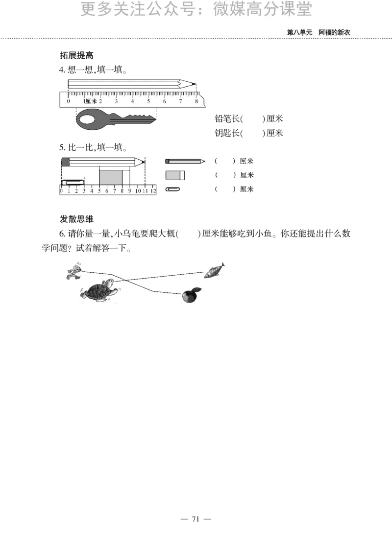 一下数学一课一练--八阿福的新衣--厘米、米的认识青岛版（无答案）_小学1-6年级全部试卷_数学_一年级_3-6-4、小学一年级数学下册_3-6-4-2、练习题、作业、试题、试卷_青岛版_课时练