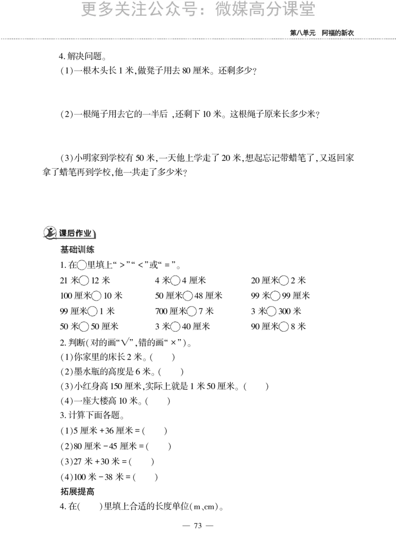 一下数学一课一练--八阿福的新衣--厘米、米的认识青岛版（无答案）_小学1-6年级全部试卷_数学_一年级_3-6-4、小学一年级数学下册_3-6-4-2、练习题、作业、试题、试卷_青岛版_课时练