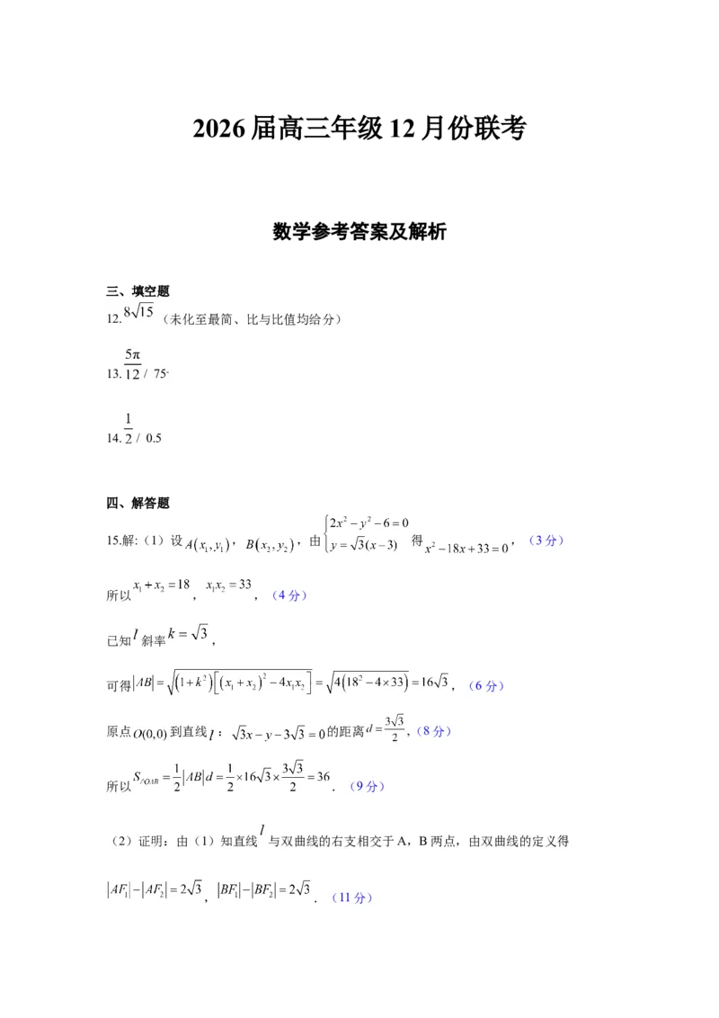广东省衡水金卷2026届高三上学期12月联考数学评分细则_2024-2026高三（6-6月题库）_2025年12月高三试卷_251227广东省衡水金卷2026届高三上学期12月联考（全）