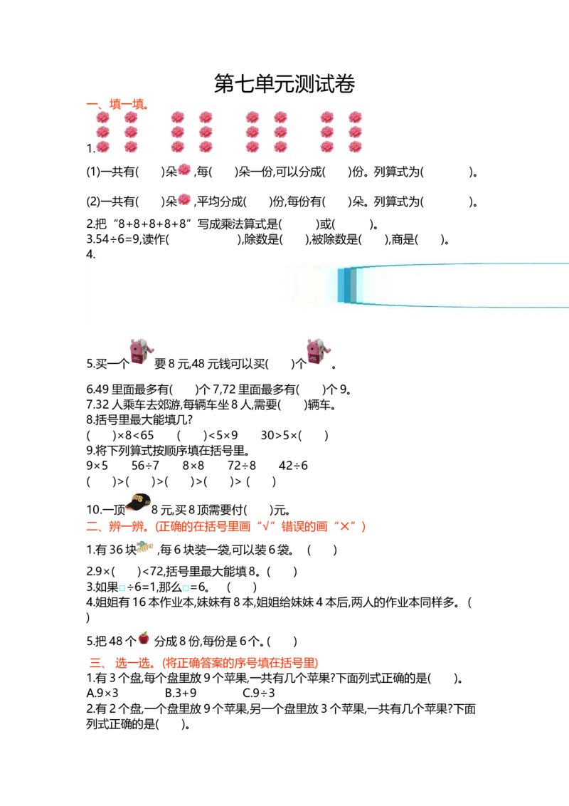 冀教版数学二年级上册第七单元测试卷及答案_小学1-6年级全部试卷_数学_二年级_3-7-3、小学二年级数学上册_3-7-3-2、练习题、作业、试题、试卷_冀教版