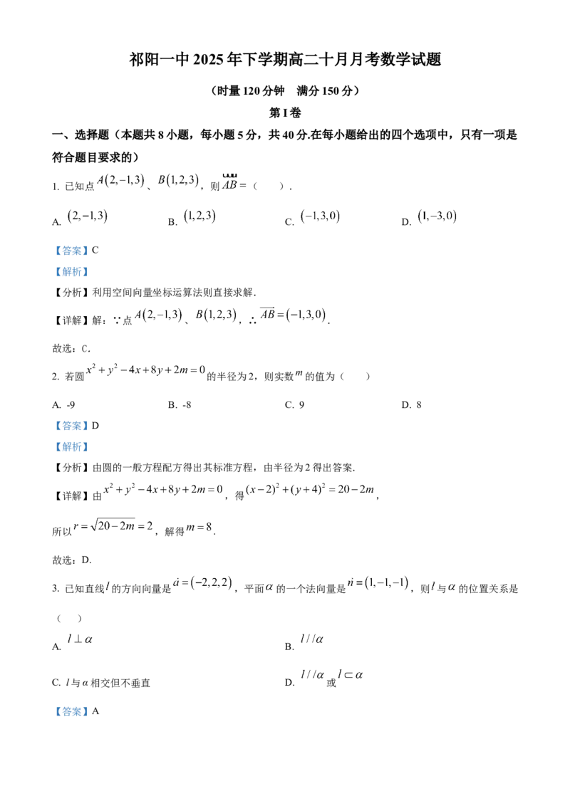 湖南省祁阳市第一中学2025-2026学年高二上学期10月月考数学试题Word版含解析_2025年11月高二试卷_251104湖南省祁阳市第一中学2025-2026学年高二上学期10月月考