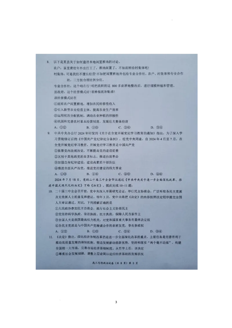 湖北省新高考协作体2024-2025学年高三上学期11月期中联考政治试题_2024-2025高三（6-6月题库）_2024年11月试卷_1114湖北省新高考协作体2024-2025学年高三上学期11月期中考（全科）