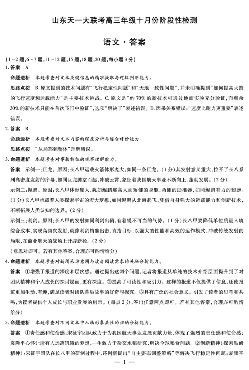 语文山东高三年级十月份阶段性检测答案_2024-2026高三（6-6月题库）_2025年10月高三试卷_251011天一大联考&middot;山东省2026届高三年级十月份阶段性检测（全科）
