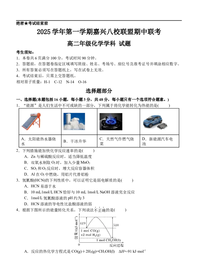 浙江省嘉兴市八校2025-2026学年高二上学期11月期中化学试题（含答案）_2025年11月高二试卷_251109浙江省嘉兴市八校联盟2025-2026学年高二上学期期中考试（全）