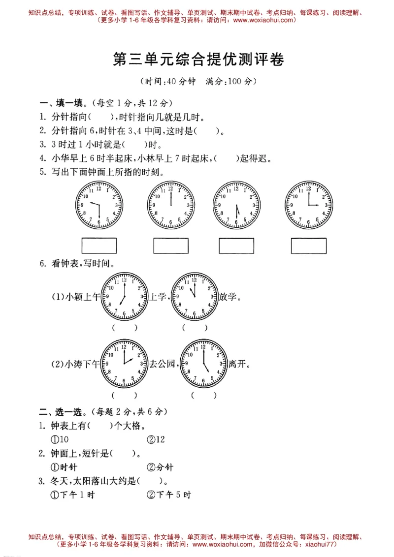一年级下册数学试题-第三单元综合提优测评卷沪教版（图片版无答案）_小学1-6年级全部试卷_数学_一年级_3-6-4、小学一年级数学下册_3-6-4-2、练习题、作业、试题、试卷_沪教版