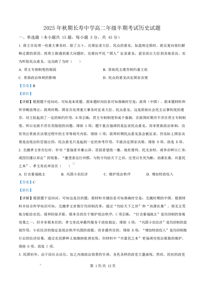 重庆市长寿中学2025-2026学年高二上学期期中考试历史试题Word版含解析_2025年11月高二试卷_251126重庆市长寿中学2025-2026学年高二上学期11月期中（全）