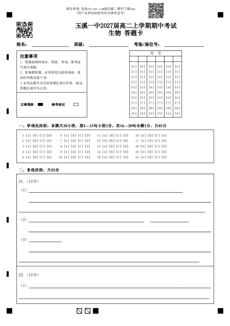 玉溪一中2027届高二上学期期中考试生物答题卡_2025年11月高二试卷_251112云南省玉溪第一中学2025-2026学年高二上学期期中考试（全）
