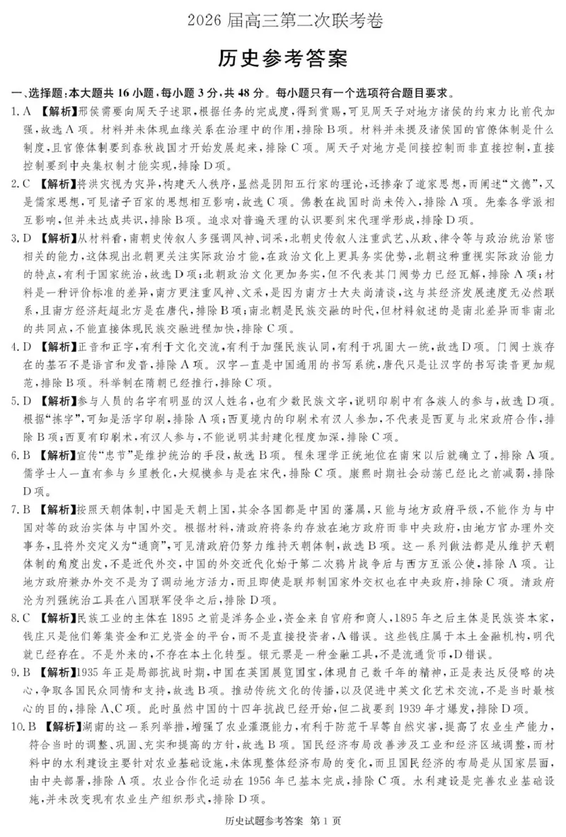 湖南佩佩教育战略合作学校2026届高三第二次联考卷历史答案_2024-2026高三（6-6月题库）_2026年01月高三试卷_0107湖南佩佩教育战略合作学校2026届高三第二次联考卷（全）