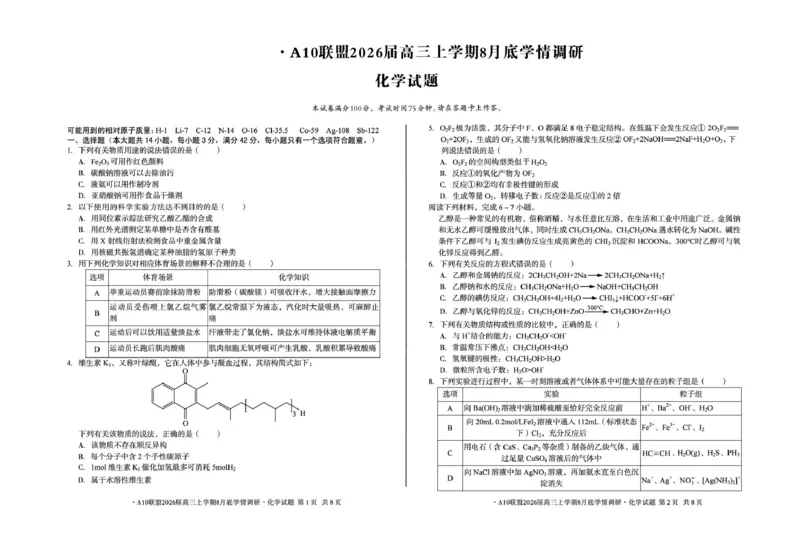 1号卷&middot;A10联盟2026届高三上学期8月底学情调研化学试题_2024-2026高三（6-6月题库）_2025年08月试卷_2508291号卷&middot;A10联盟2026届高三上学期8月底学情调研（全科）