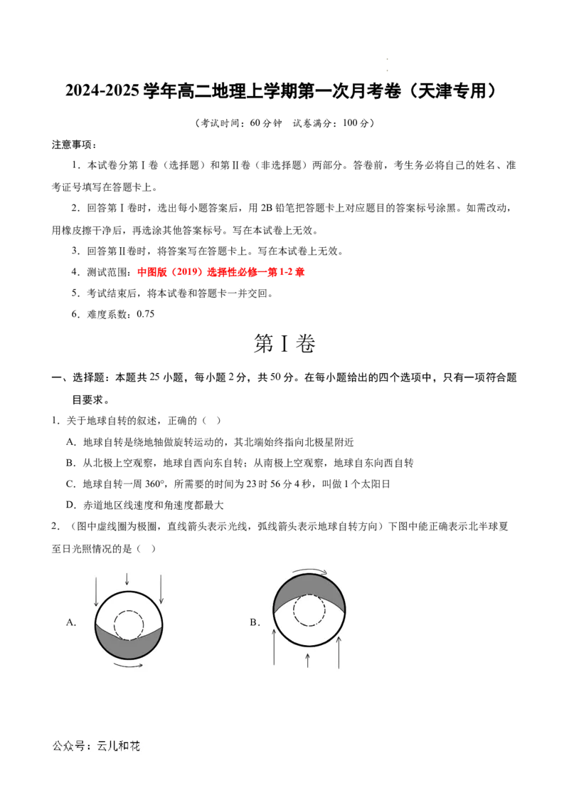 高二地理第一次月考卷（考试版A4）测试范围：中图版（2019）选择性必修一第1~2章（天津专用）_2024-2025高二（7-7月题库）_2024年09月试卷