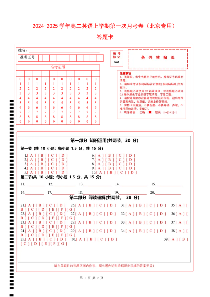 高二英语第一次月考卷（答题卡）（北京专用）_2024-2025高二（7-7月题库）_2024年09月试卷_0924黄金卷：2024-2025学年高二上学期第一次月考9科word解析版含答题卡（北京专用）