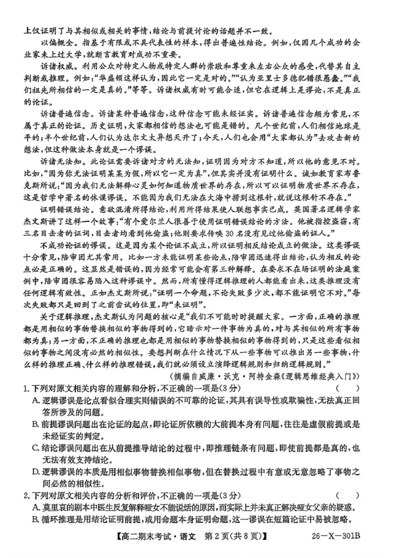 黑龙江省龙东十校联盟2025-2026学年高二上学期期末考试语文试题语文试题(2)_2024-2025高二（7-7月题库）_2026年1月高二_260127黑龙江省龙东十校联盟2025-2026学年高二上学期期末考试（全）