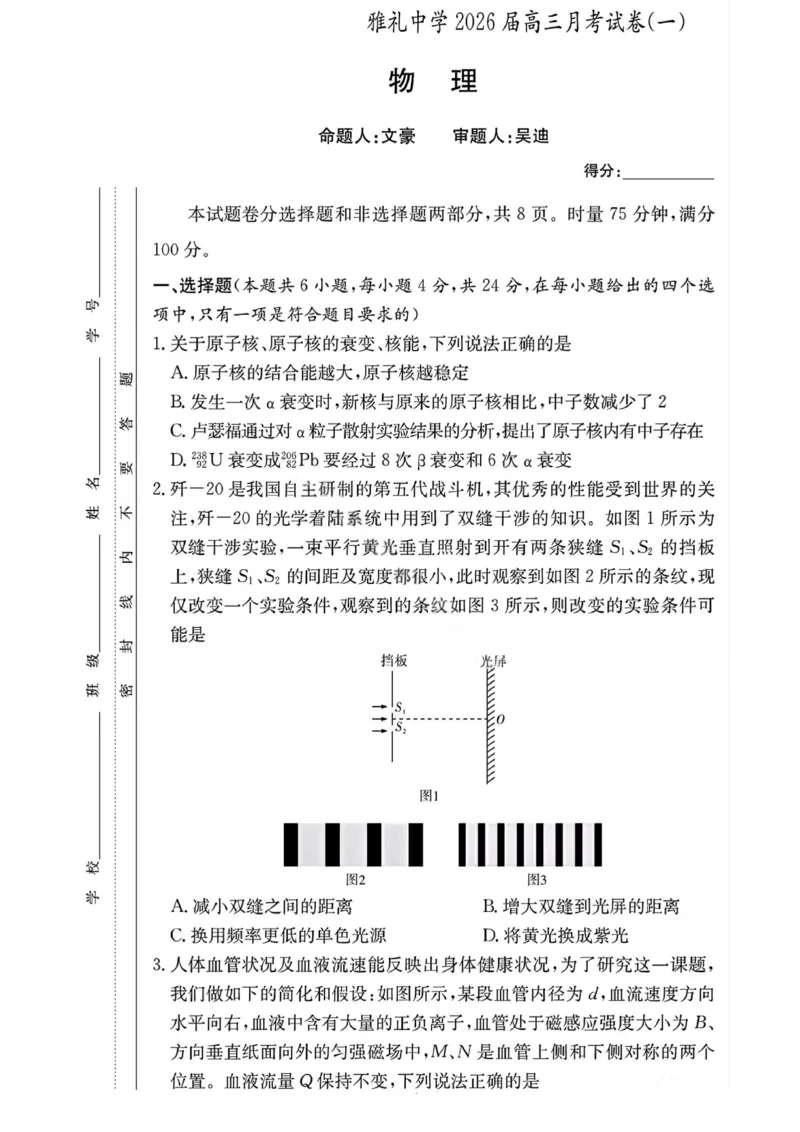 物理试卷-湖南省炎德英才长沙雅礼中学2026届高三月考试卷（一）（8.15-8.16）_2024-2026高三（6-6月题库）_2025年08月试卷_250819湖南省长沙市雅礼中学2025-2026学年高三上学期月考（一）