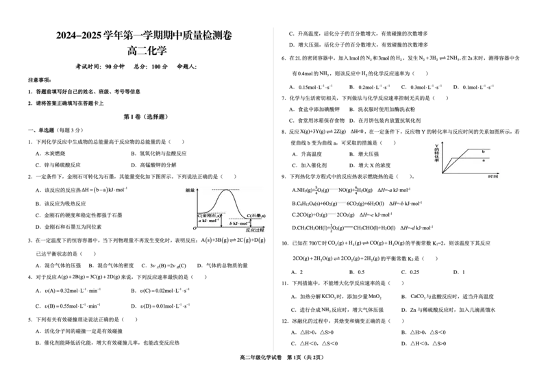 甘肃省武威市凉州区2024-2025学年高二上学期期中质量检测化学试卷_2024-2025高二（7-7月题库）_2024年12月试卷_1204甘肃省武威市凉州区2024-2025学年高二上学期期中质量检测