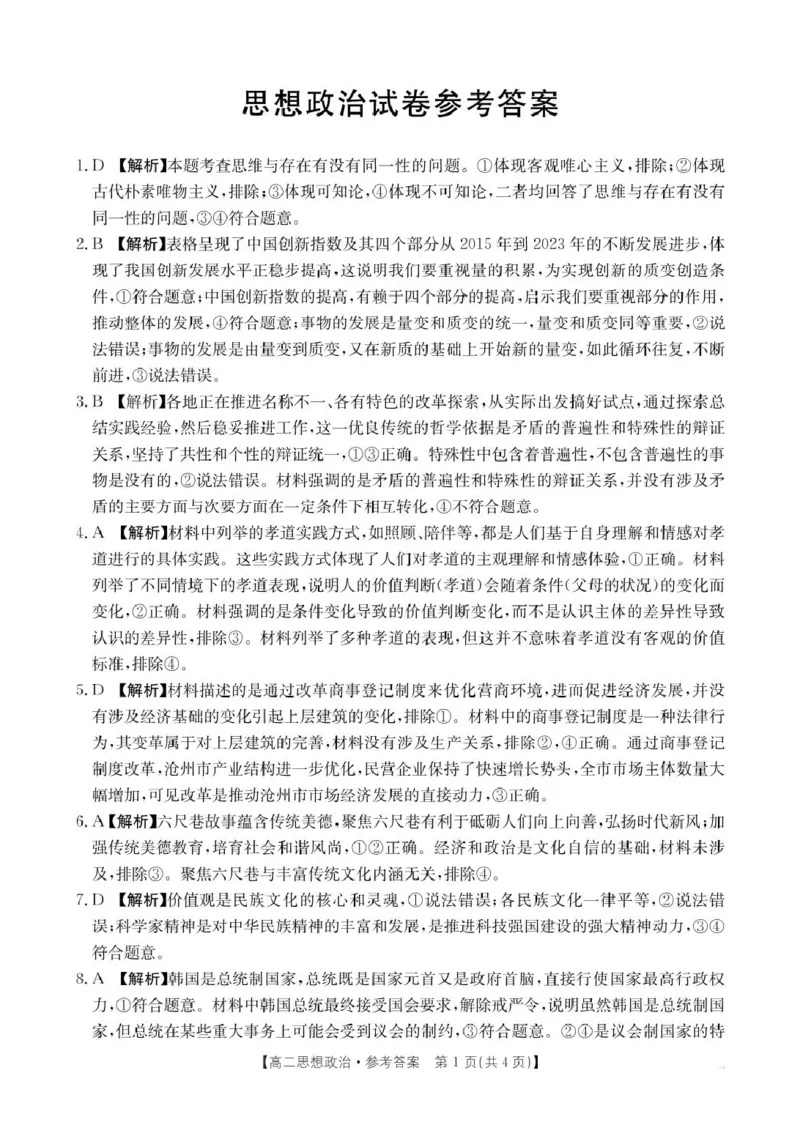 辽宁省抚顺市省重点高中六校协作体2024-2025学年高二上学期期末考试政治答案（图片版）_2024-2025高二（7-7月题库）_2025年01月试卷