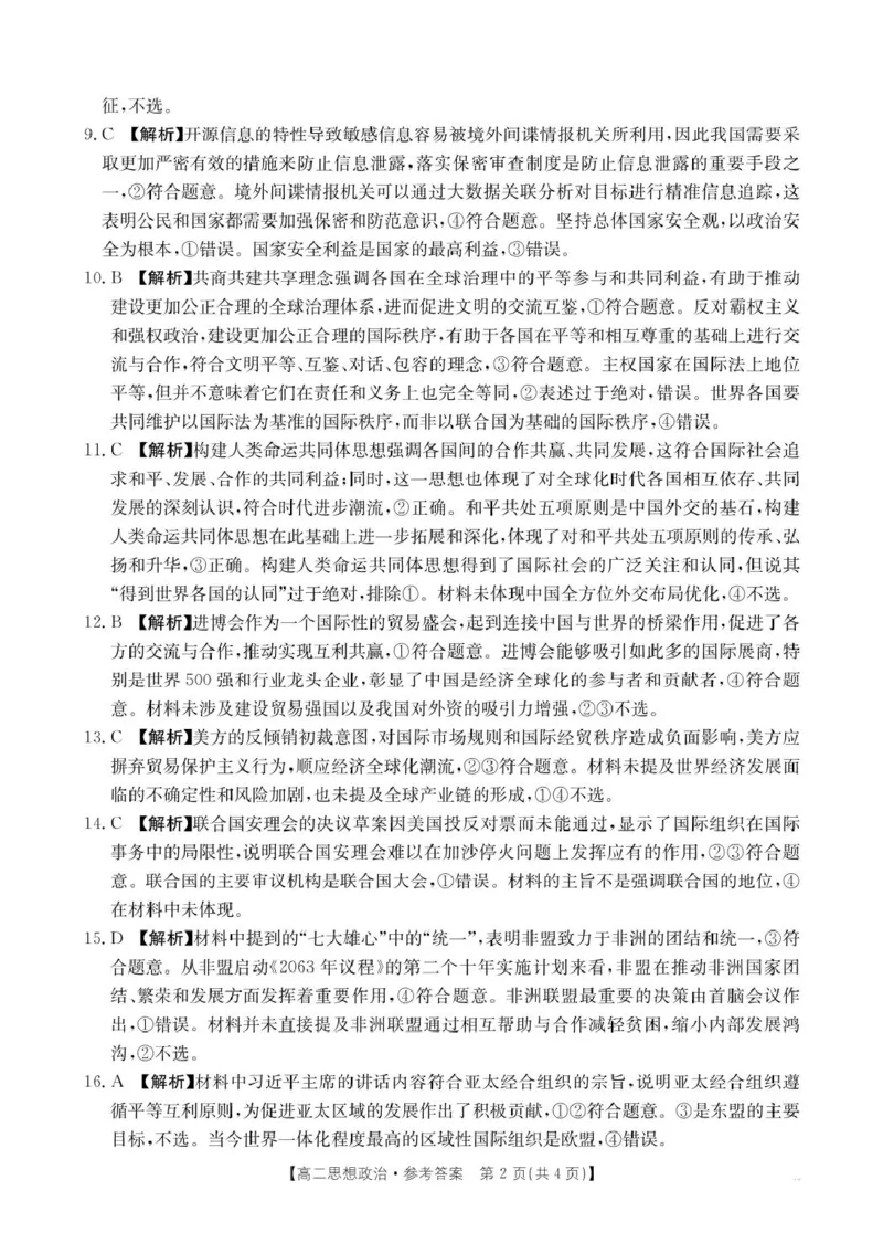 辽宁省抚顺市省重点高中六校协作体2024-2025学年高二上学期期末考试政治答案（图片版）_2024-2025高二（7-7月题库）_2025年01月试卷