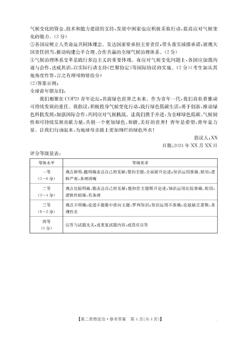辽宁省抚顺市省重点高中六校协作体2024-2025学年高二上学期期末考试政治答案（图片版）_2024-2025高二（7-7月题库）_2025年01月试卷