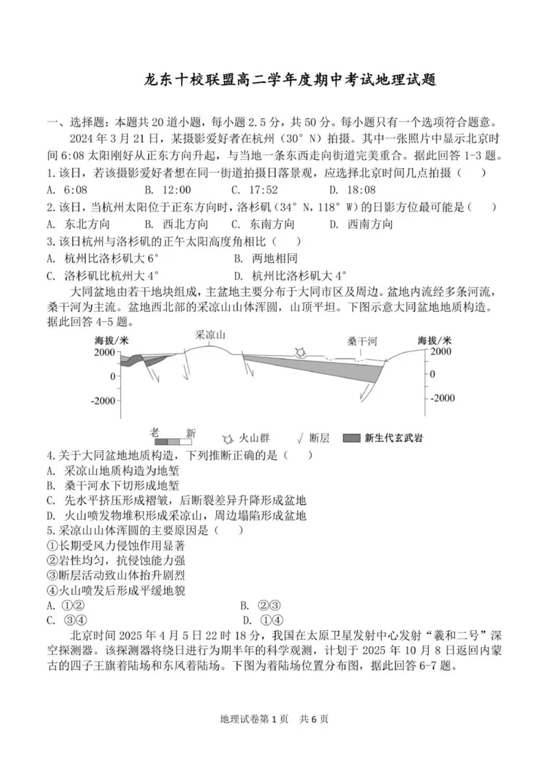 龙东十校联盟高二学年度期中考试地理试题_2025年11月高二试卷_251113黑龙江省龙东十校联盟2025-2026学年高二上学期期中考试（全）_87