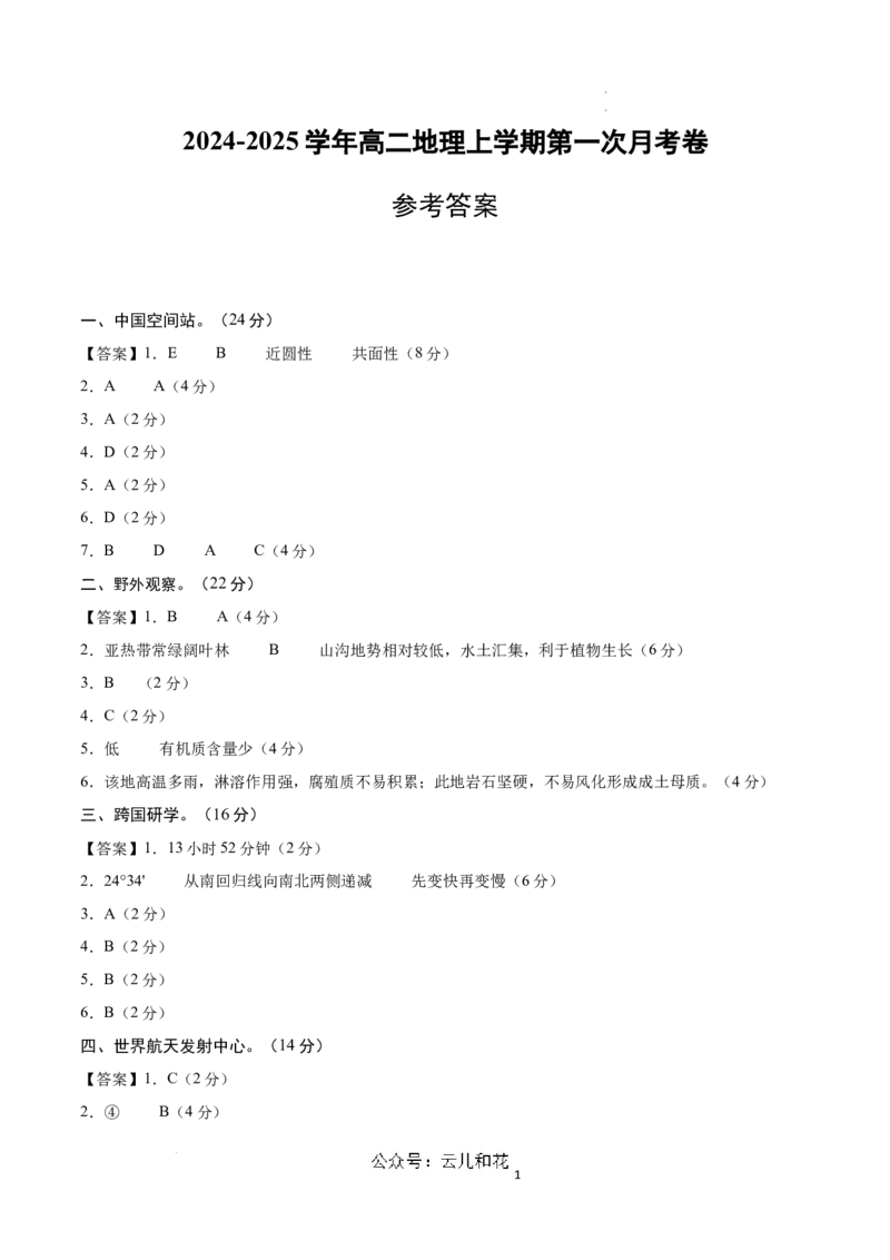 高二地理第一次月考卷（参考答案）（上海专用）_2024-2025高二（7-7月题库）_2024年09月试卷_0922黄金卷：2024-2025学年高二上学期第一次月考9科word解析版含答题卡（上海专用）