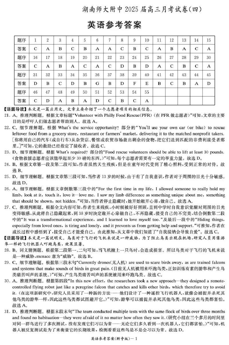 英语答案（附中4次）_2024-2025高三（6-6月题库）_2024年12月试卷_1210湖南省长沙市湖南师范大学附属中学2024-2025学年高三上学期月考卷（四）