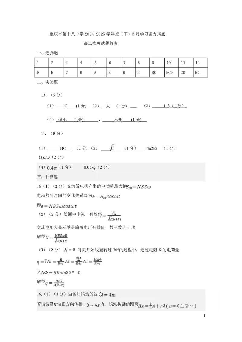 重庆市第十八中学2024-2025学年高二下学期5月学习能力摸底物理答案_2024-2025高二（7-7月题库）_2025年6月试卷_0612重庆市第十八中学2024-2025学年高二下学期5月学习能力摸底考试