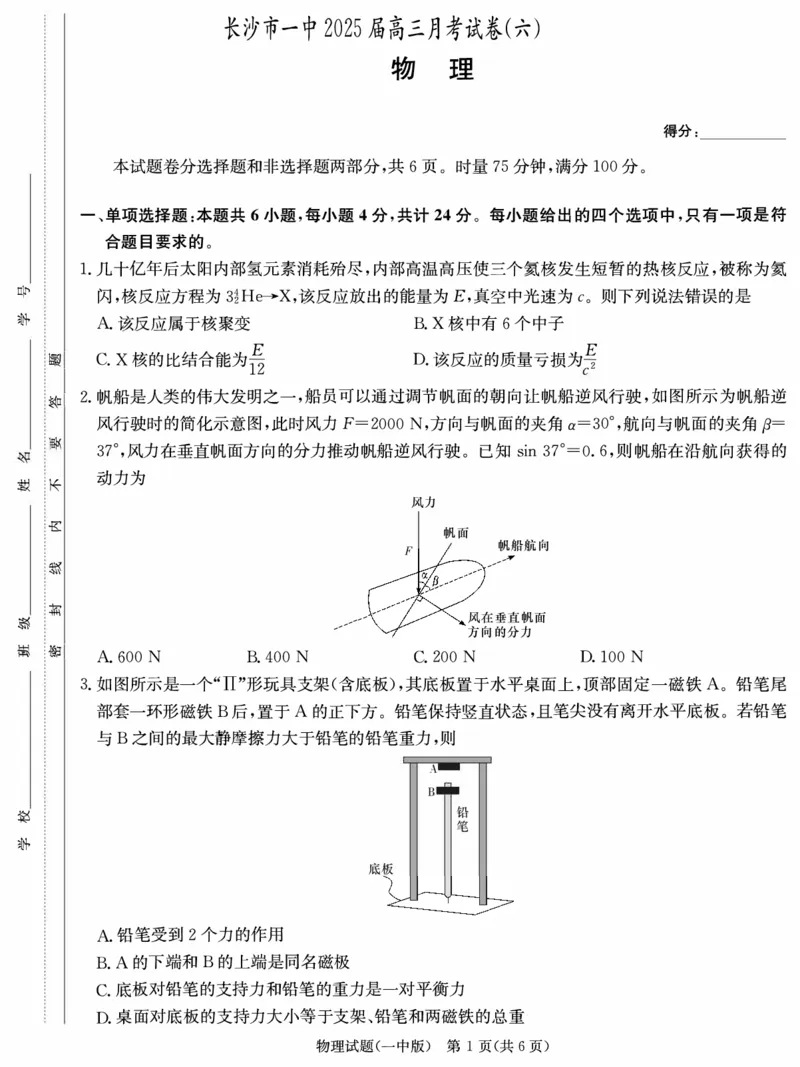 炎德&middot;英才大联考长沙市一中2025届高三月考试卷（六）物理_2024-2025高三（6-6月题库）_2025年02月试卷_0214湖南炎德&middot;英才大联考长沙市一中2025届高三月考试卷（六）