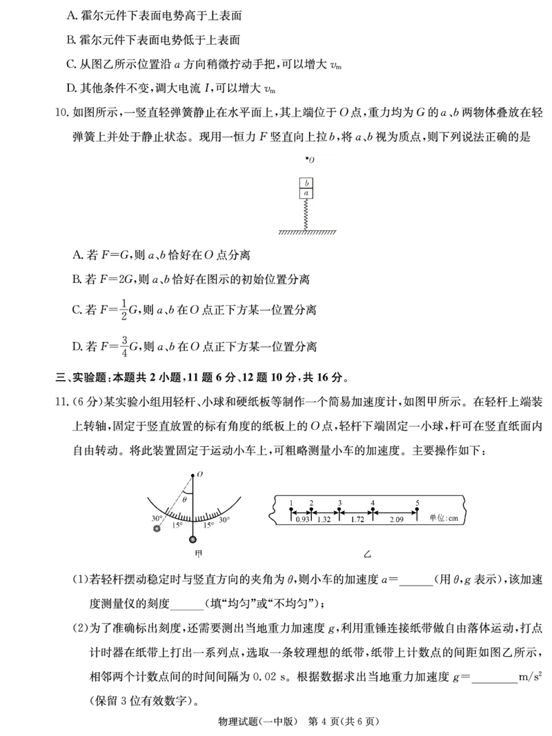炎德&middot;英才大联考长沙市一中2025届高三月考试卷（六）物理_2024-2025高三（6-6月题库）_2025年02月试卷_0214湖南炎德&middot;英才大联考长沙市一中2025届高三月考试卷（六）