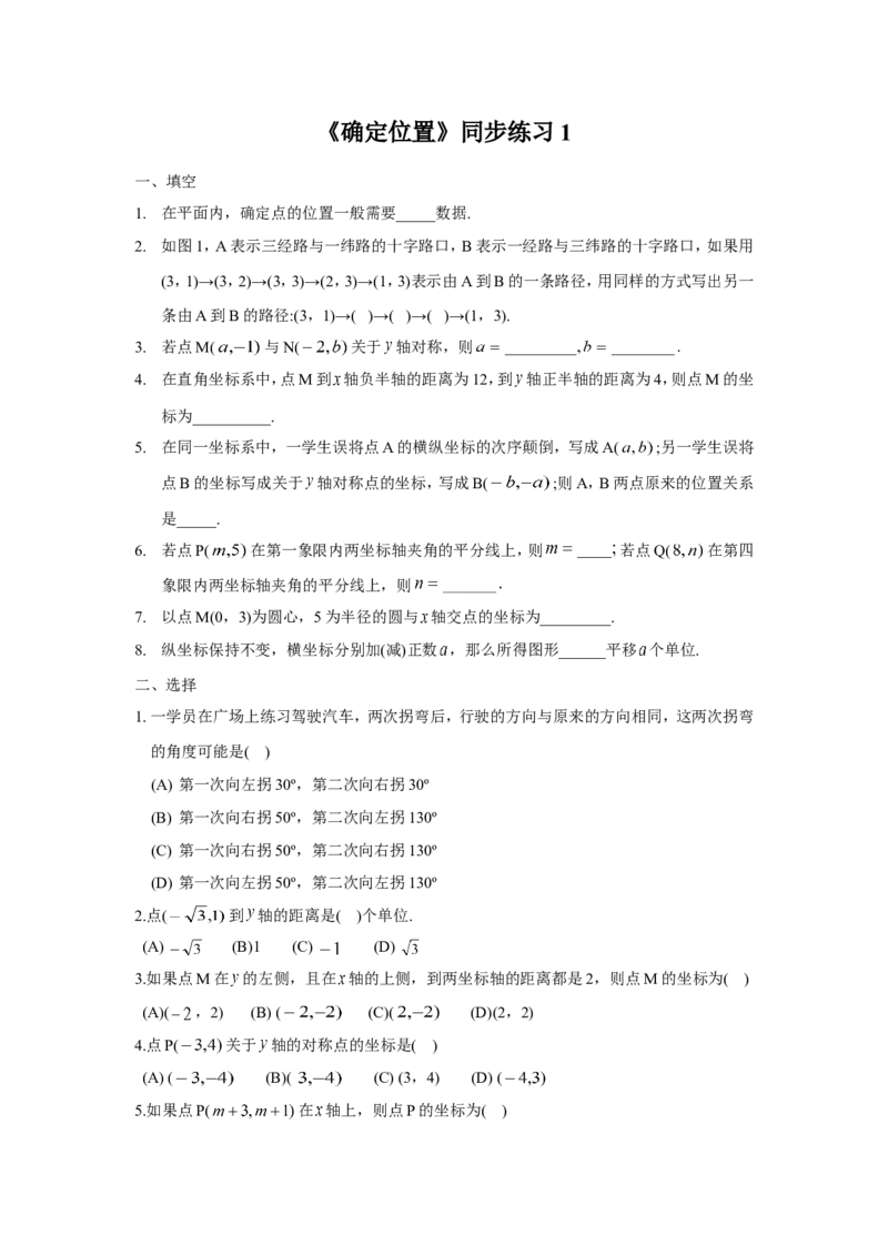 《确定位置》同步练习1_小学1-6年级全部试卷_数学_四年级_3-9-4、小学四年级数学下册_3-9-4-3、课件、讲义、教案_苏教版_八确定位置_习题