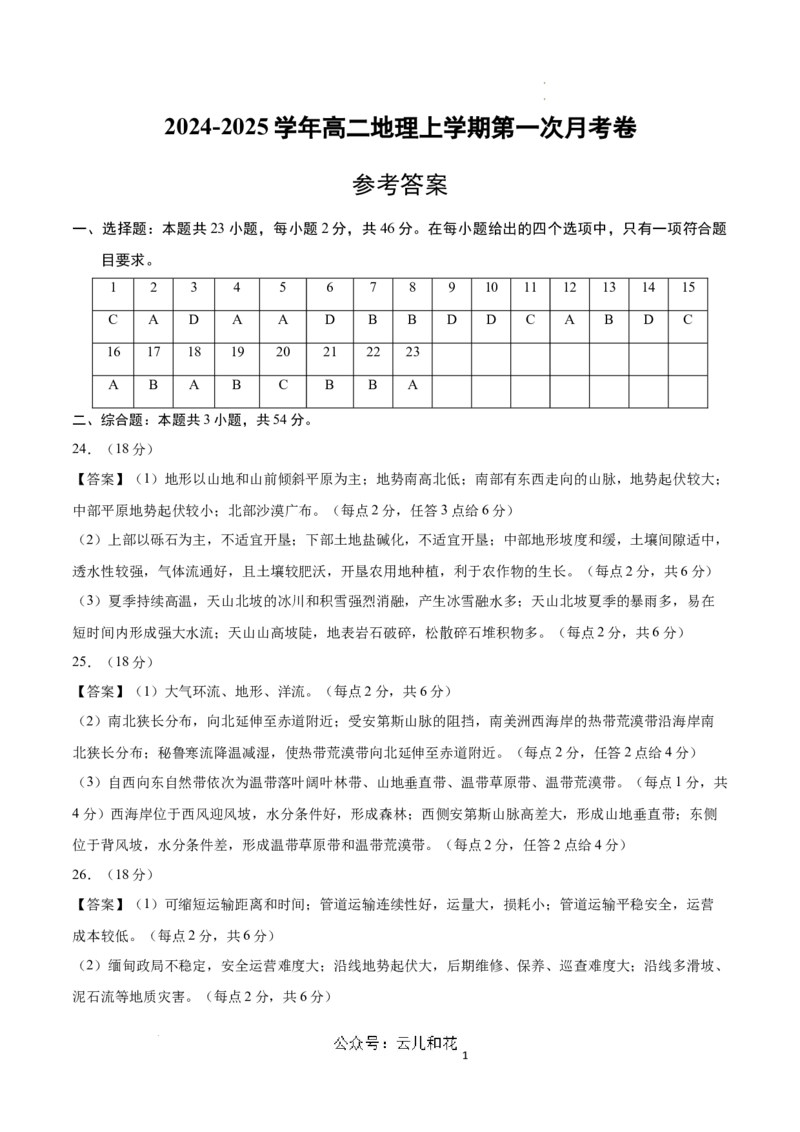 高二地理第一次月考卷江苏专用（参考答案）_2024-2025高二（7-7月题库）_2024年09月试卷_0922黄金卷：2024-2025学年高二上学期第一次月考9科word解析版含答题卡（江苏专用）