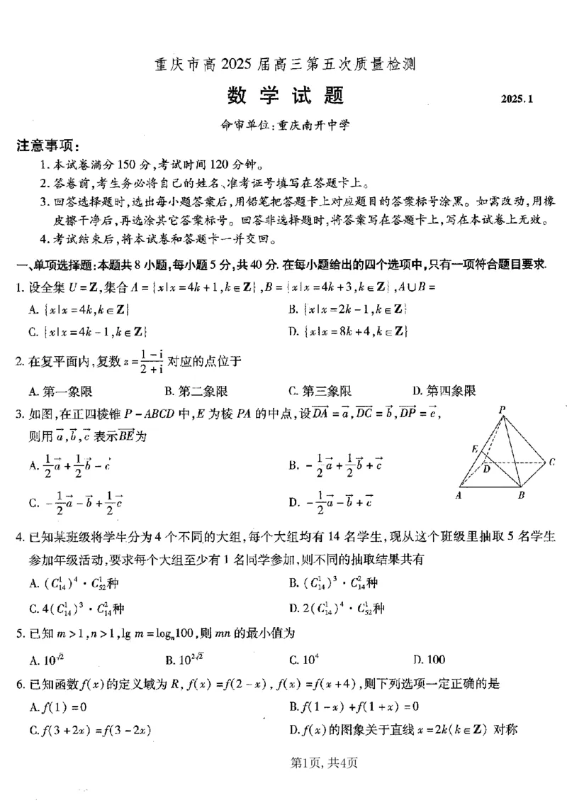重庆市南开中学高2025届高三第五次质量检测数学_2024-2025高三（6-6月题库）_2025年01月试卷_0107重庆市南开中学高2025届高三第五次质量检测（全科）