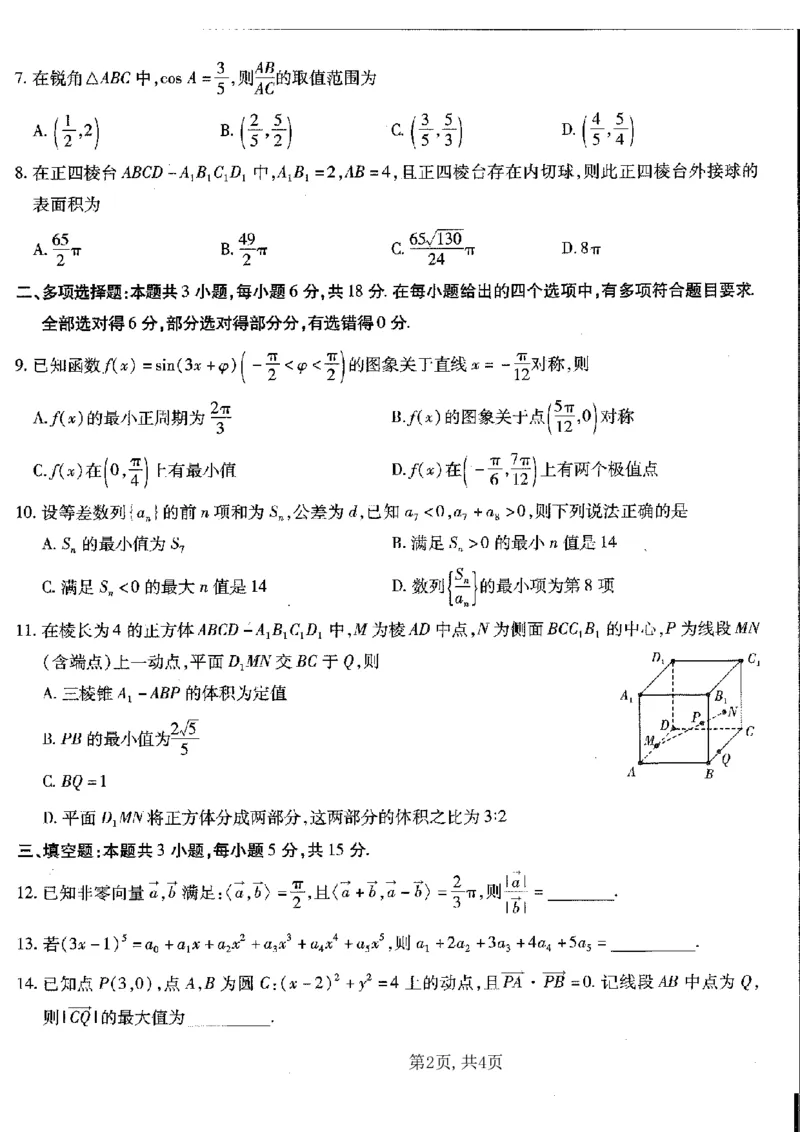 重庆市南开中学高2025届高三第五次质量检测数学_2024-2025高三（6-6月题库）_2025年01月试卷_0107重庆市南开中学高2025届高三第五次质量检测（全科）