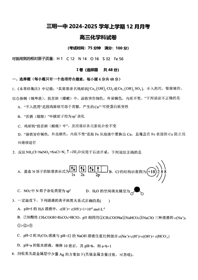 福建省三明第一中学2024-2025学年高三上学期12月月考化学试题_2024-2025高三（6-6月题库）_2024年12月试卷_1220福建省三明第一中学2024-2025学年高三上学期12月月考