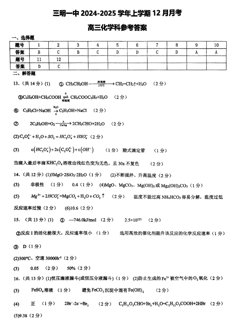 福建省三明第一中学2024-2025学年高三上学期12月月考化学试题_2024-2025高三（6-6月题库）_2024年12月试卷_1220福建省三明第一中学2024-2025学年高三上学期12月月考