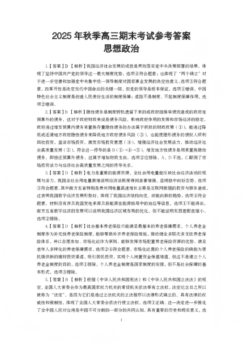 黄冈市2025年秋季高三年级1月期末考试政治答案_2024-2026高三（6-6月题库）_2026年01月高三试卷_0108湖北省黄冈市2025年秋季高三年级1月期末考试（全）
