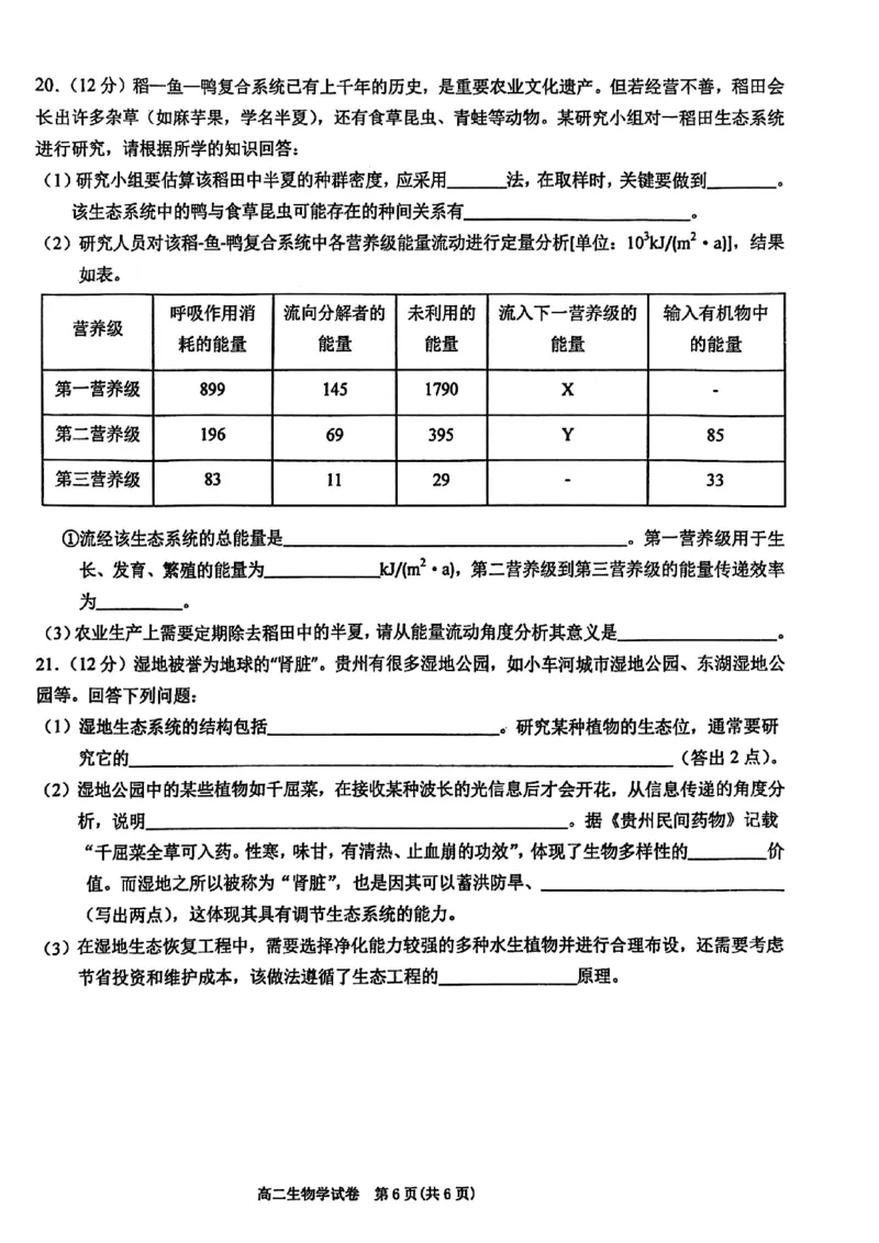贵州省黔东南州2024-2025学年高二上学期期末生物试卷_2024-2025高二（7-7月题库）_2025年03月试卷_0312贵州省黔东南苗族侗族自治州2024-2025学年高二上学期期末考试