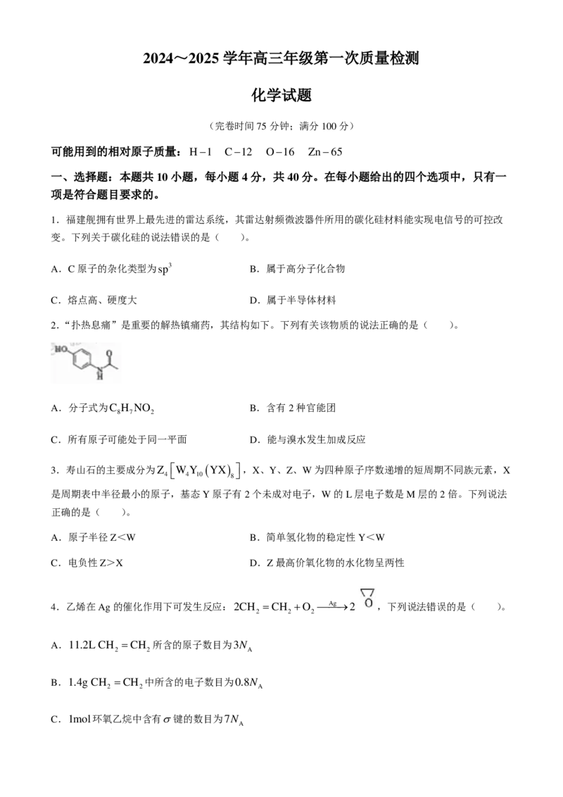 福建省福州市2024-2025学年高三年级上学期第一次质量检测化学试题+答案_2024-2025高三（6-6月题库）_2024年08月试卷_0831福建省福州市2024-2025学年高三年级上学期第一次质量检测