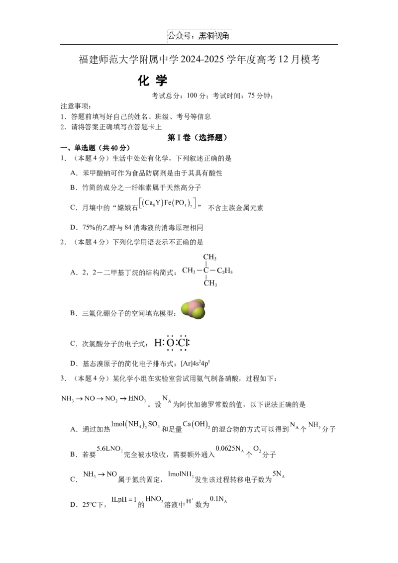 福建省福建师范大学附属中学2024-2025学年高三上学期二模化学_2024-2025高三（6-6月题库）_2024年12月试卷_1228福建省福建师范大学附属中学2024-2025学年高三上学期二模