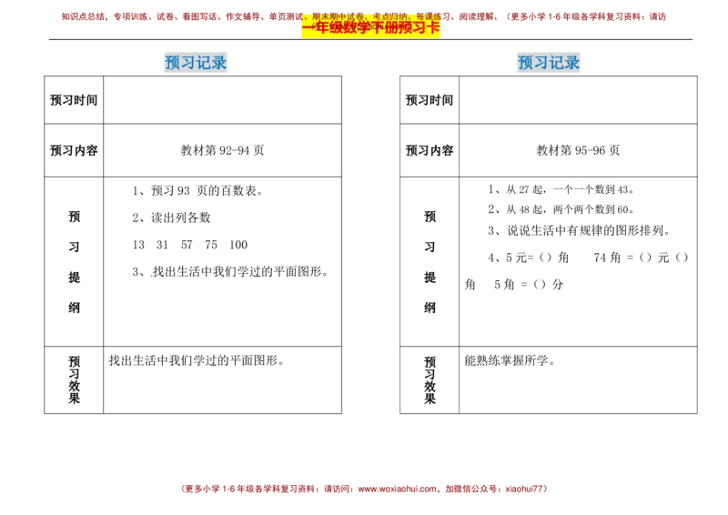 一年级下册数学期末-预习题卡人教新课标版_小学1-6年级全部试卷_数学_一年级_3-6-4、小学一年级数学下册_3-6-4-2、练习题、作业、试题、试卷_人教版_期末测试卷