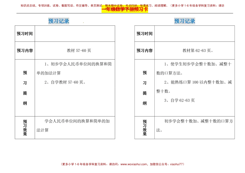 一年级下册数学期末-预习题卡人教新课标版_小学1-6年级全部试卷_数学_一年级_3-6-4、小学一年级数学下册_3-6-4-2、练习题、作业、试题、试卷_人教版_期末测试卷
