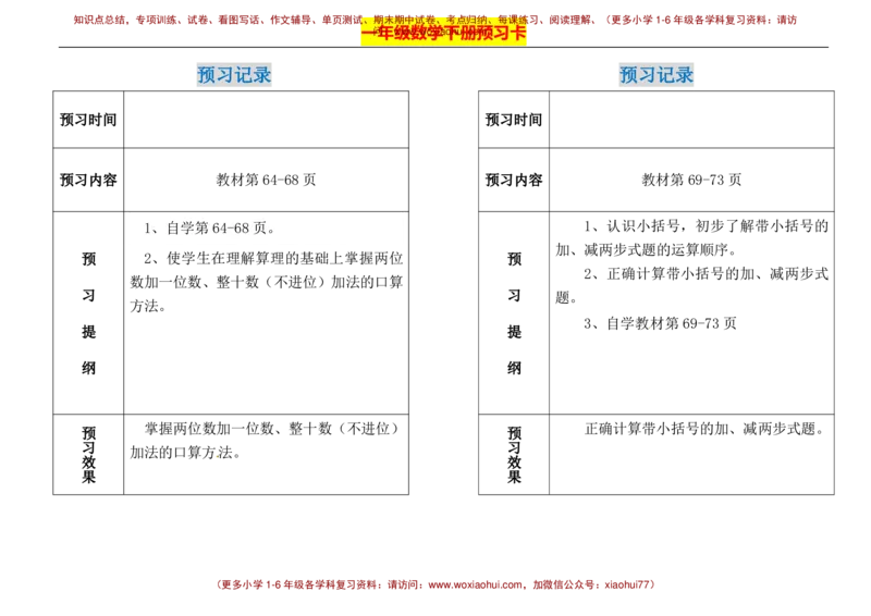 一年级下册数学期末-预习题卡人教新课标版_小学1-6年级全部试卷_数学_一年级_3-6-4、小学一年级数学下册_3-6-4-2、练习题、作业、试题、试卷_人教版_期末测试卷