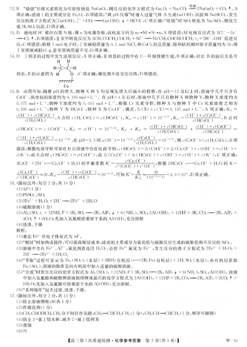 九师联盟2026届高三上学期第五次质量检测化学(W-G)答案_2024-2026高三（6-6月题库）_2026年01月高三试卷_0109九师联盟2026届高三上学期第五次质量检测（全）