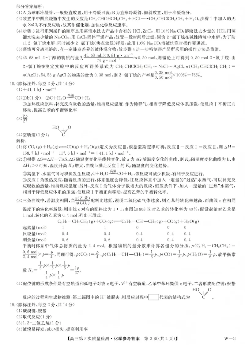 九师联盟2026届高三上学期第五次质量检测化学(W-G)答案_2024-2026高三（6-6月题库）_2026年01月高三试卷_0109九师联盟2026届高三上学期第五次质量检测（全）