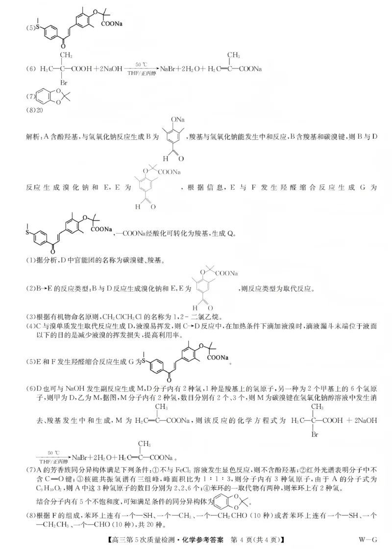 九师联盟2026届高三上学期第五次质量检测化学(W-G)答案_2024-2026高三（6-6月题库）_2026年01月高三试卷_0109九师联盟2026届高三上学期第五次质量检测（全）