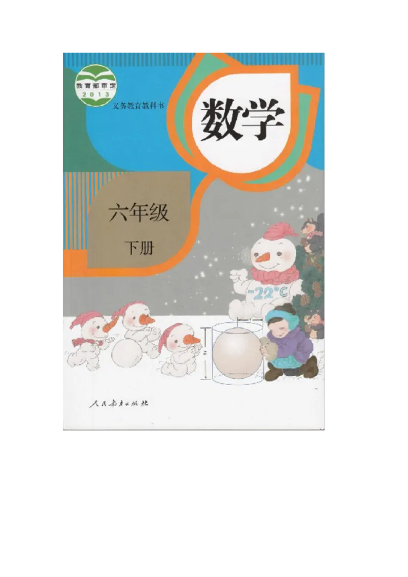 人教版六年级数学下册电子课本电子教材_小学1-6年级全部试卷_数学_六年级_3-11-4、小学六年级数学下册_3-11-4-4、电子教材、课本
