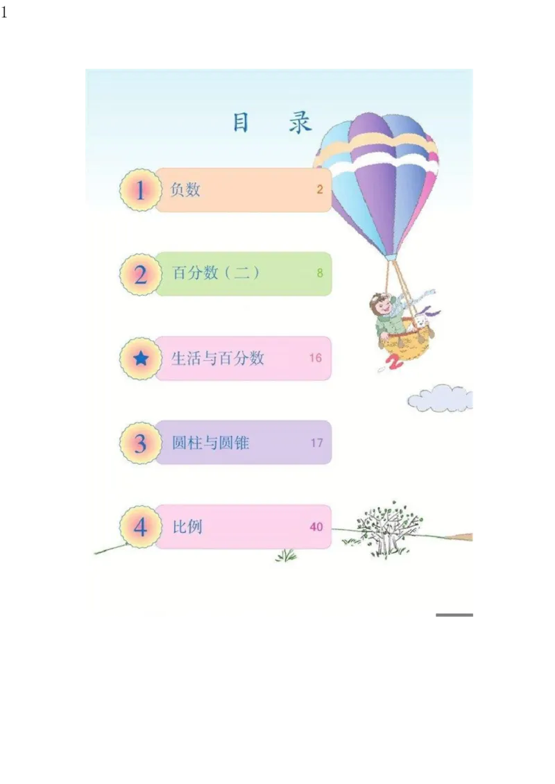 人教版六年级数学下册电子课本电子教材_小学1-6年级全部试卷_数学_六年级_3-11-4、小学六年级数学下册_3-11-4-4、电子教材、课本