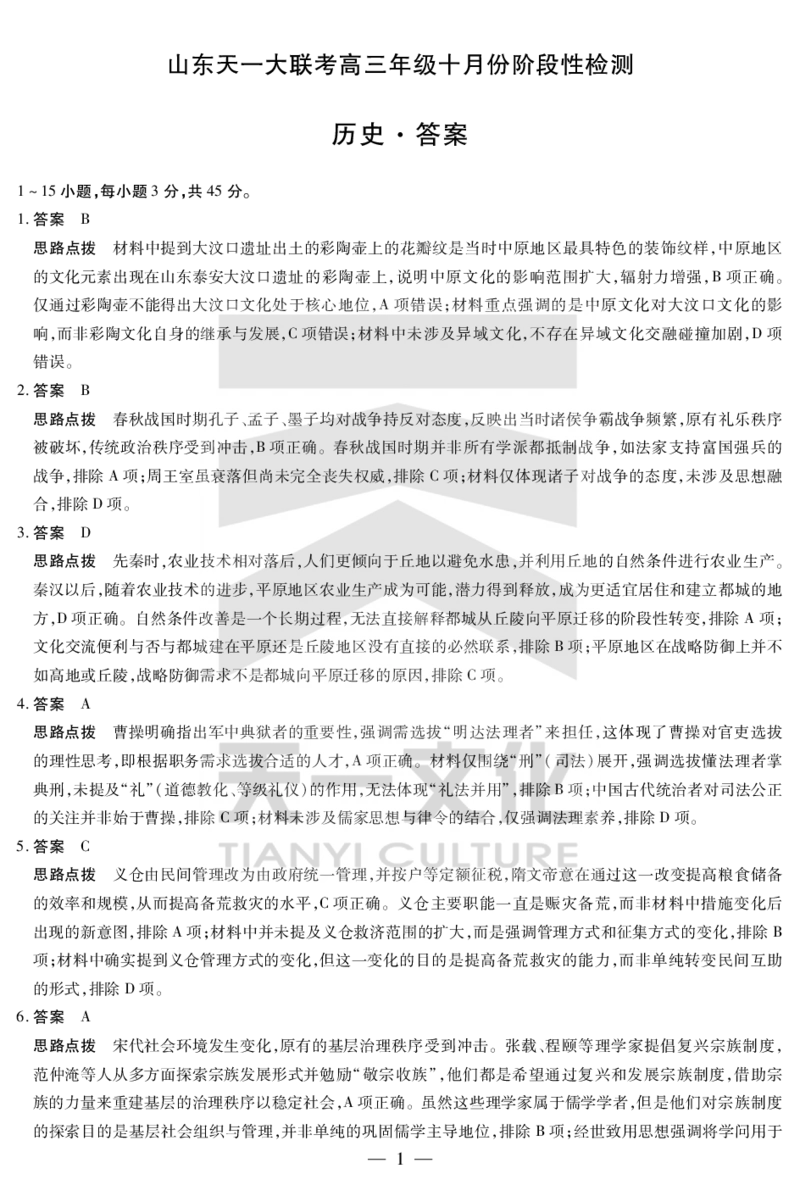 历史山东高三年级十月份阶段性检测答案_2024-2026高三（6-6月题库）_2025年10月高三试卷_251011天一大联考&middot;山东省2026届高三年级十月份阶段性检测（全科）