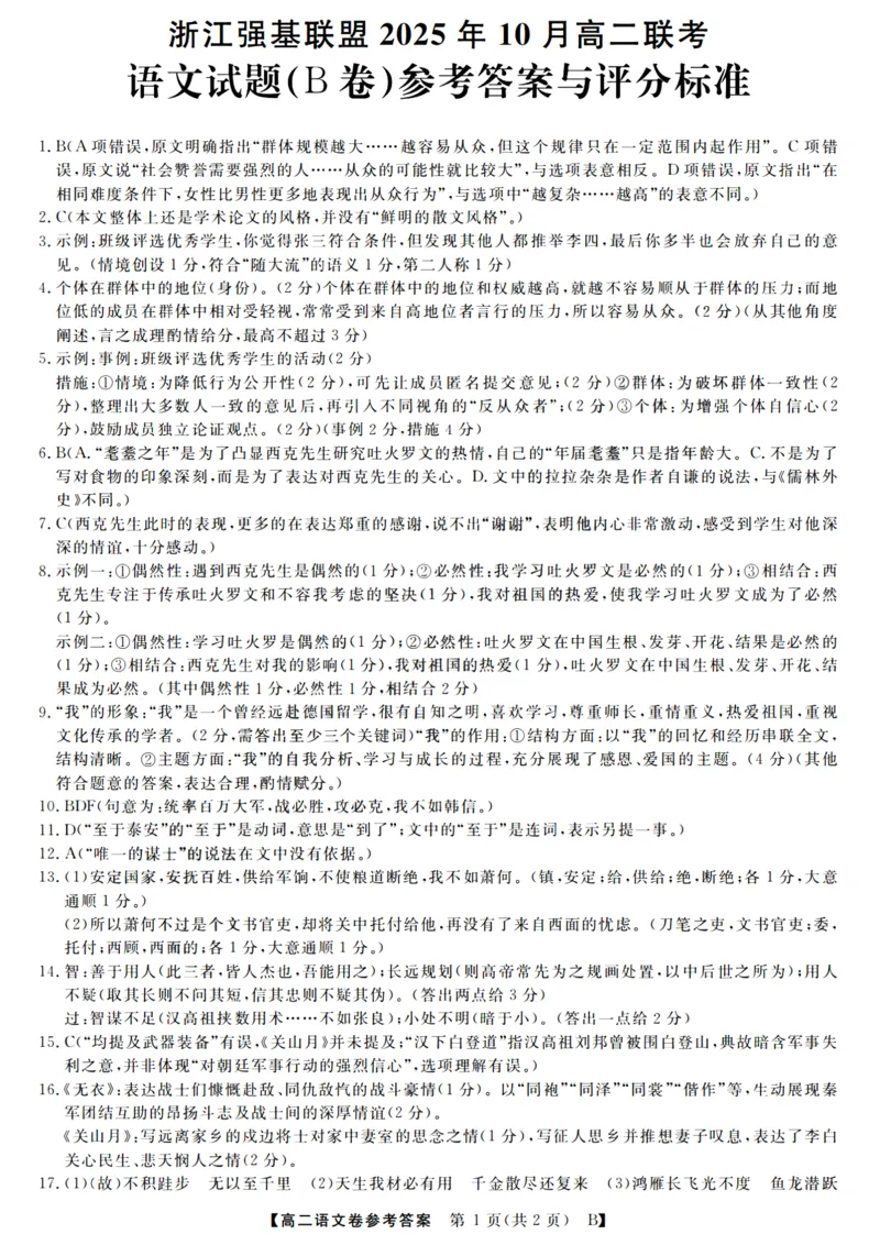 语文答案_2025年10月高二试卷_251023浙江省强基联盟2025-2026学年高二上学期10月联考B卷（全）_浙江省强基联盟2025-2026学年高二上学期10月联考B卷语文PDF版含解析