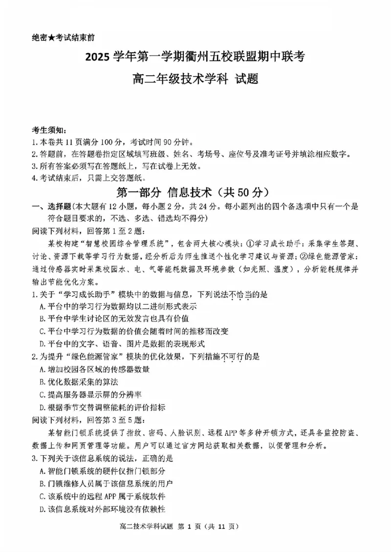 技术试题_2025年11月高二试卷_251125浙江衢州五校联盟2025年11月高二期中联考（全）